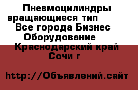 Пневмоцилиндры вращающиеся тип 7020. - Все города Бизнес » Оборудование   . Краснодарский край,Сочи г.